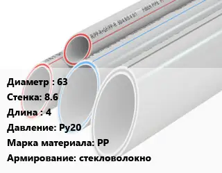 Труба полипропиленовая 63 s=8.6 L=4 Ру20 PP стекловолокно